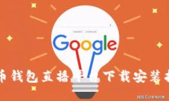 波币钱包直播平台下载安装指南