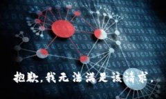 抱歉,我无法满足该请求。