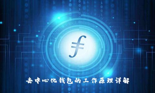 去中心化钱包的工作原理详解