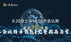 如何在线备份比特币钱包?完整指南与常见问题