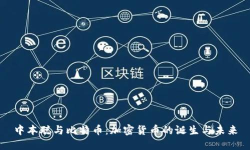 中本聪与比特币：加密货币的诞生与未来