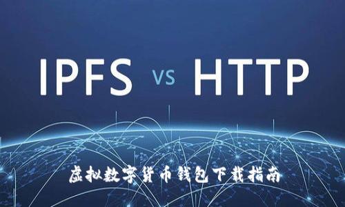 虚拟数字货币钱包下载指南