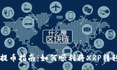 :瑞波币钱包提币指南：如何顺利将XRP转移至交易
