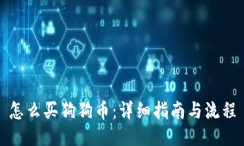 怎么买狗狗币：详细指南与流程