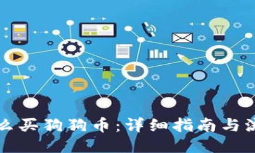 怎么买狗狗币：详细指南与流程