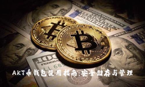 AKT币钱包使用指南:安全储存与管理