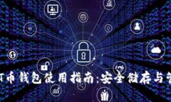 AKT币钱包使用指南：安全储存与管理