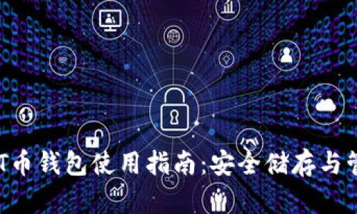 AKT币钱包使用指南:安全储存与管理