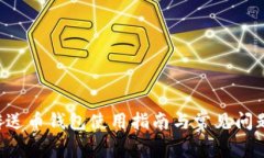 TFC传送币钱包使用指南与常见问题解析