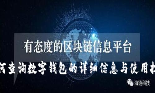 如何查询数字钱包的详细信息与使用技巧