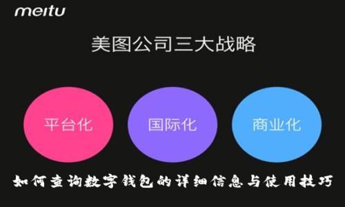 如何查询数字钱包的详细信息与使用技巧