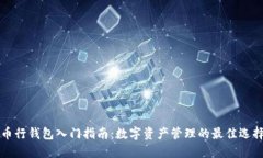 币行钱包入门指南:数字资产管理的最佳选择