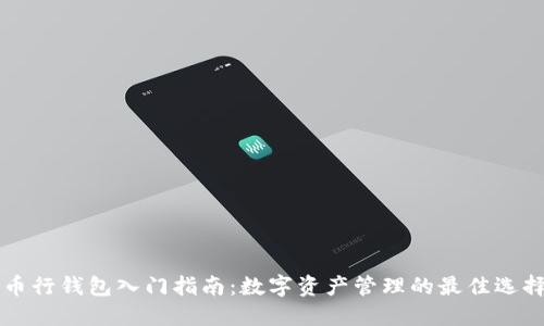 币行钱包入门指南:数字资产管理的最佳选择