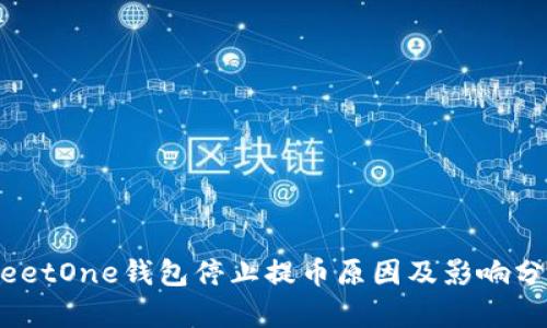 MeetOne钱包停止提币原因及影响分析