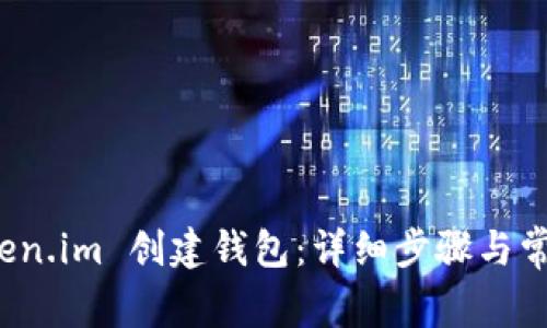 如何在 token.im 创建钱包:详细步骤与常见问题解答