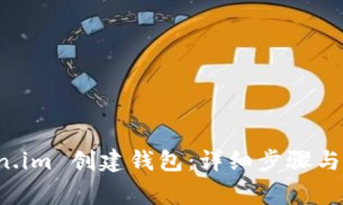 如何在 token.im 创建钱包:详细步骤与常见问题解答