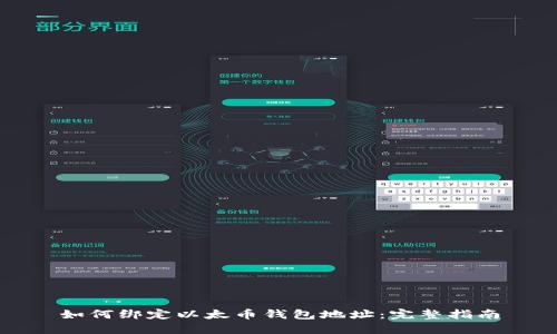 如何绑定以太币钱包地址:完整指南