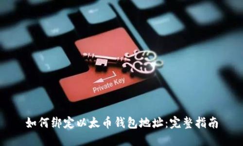 如何绑定以太币钱包地址:完整指南