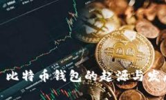 : 比特币钱包的起源与发展