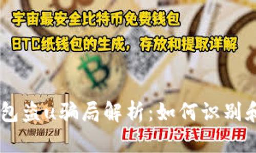IM钱包盗u骗局解析：如何识别和防范
