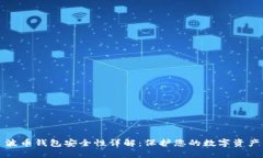 波币钱包安全性详解:保护您的数字资产