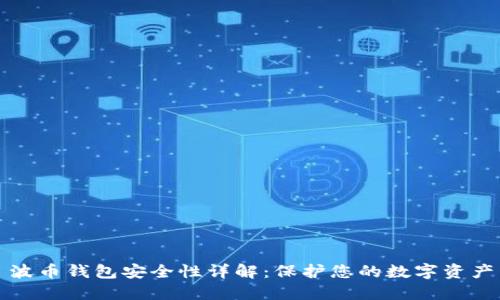 波币钱包安全性详解:保护您的数字资产