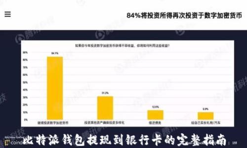 
比特派钱包提现到银行卡的完整指南