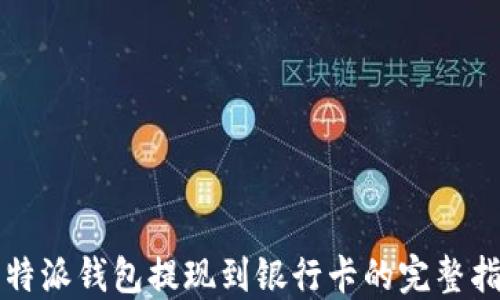 
比特派钱包提现到银行卡的完整指南