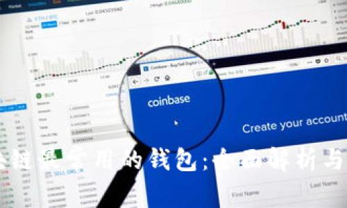 区块链最常用的钱包：全面解析与应用