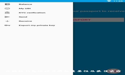 区块链钱包地址保存的重要性及最佳实践