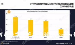 如何将数字资产提币到Token.im钱包