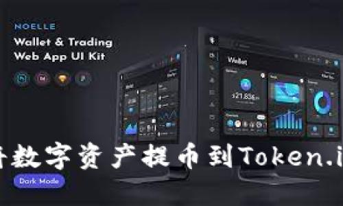 如何将数字资产提币到Token.im钱包
