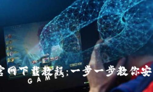 IM钱包官网下载教程：一步一步教你安装和使用