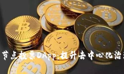 EOS钱包节点投票DApp:提升去中心化治理的利器