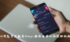 EOS钱包节点投票DApp:提升去中心化治理的利器