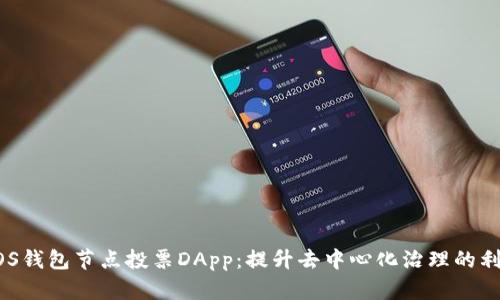EOS钱包节点投票DApp:提升去中心化治理的利器