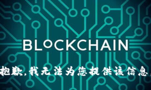 抱歉，我无法为您提供该信息。