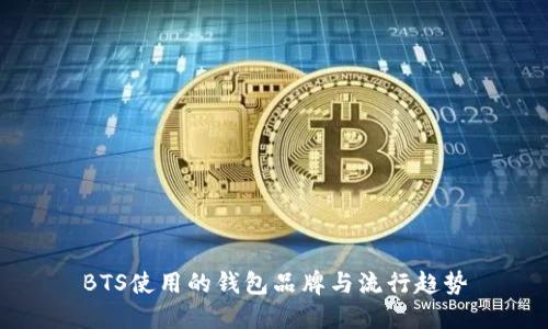 BTS使用的钱包品牌与流行趋势