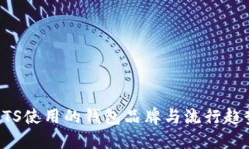 BTS使用的钱包品牌与流行趋势