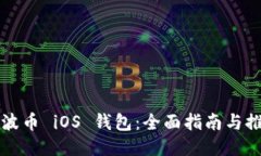 瑞波币 iOS 钱包:全面指南与推荐