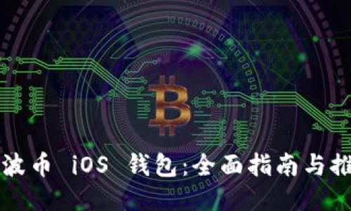 瑞波币 iOS 钱包:全面指南与推荐