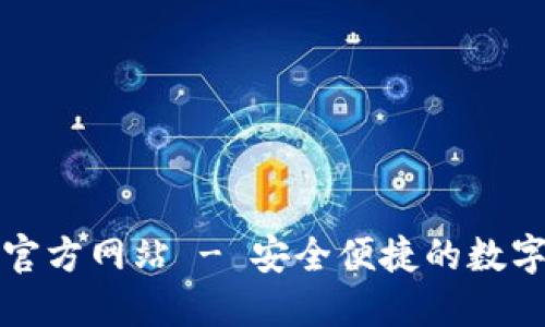 小狐钱包官方网站 - 安全便捷的数字货币钱包