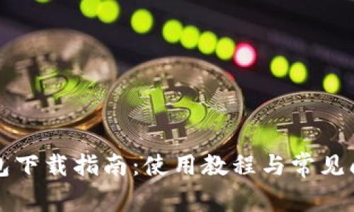 极付钱包下载指南:使用教程与常见问题解析