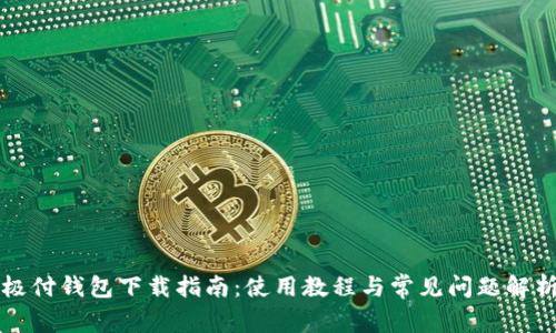 极付钱包下载指南:使用教程与常见问题解析