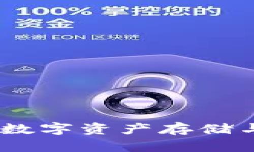 区块链钱包：数字资产存储与管理的关键