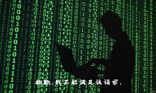 抱歉，我不能满足该请求。