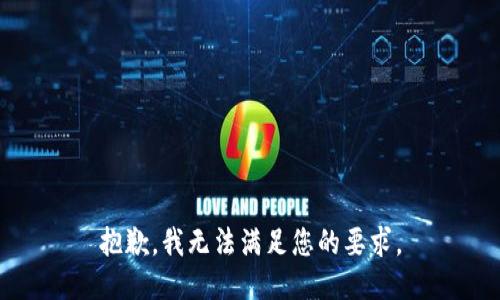 抱歉，我无法满足您的要求。