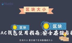 地球币EAC钱包使用指南:安全存储与操作技巧