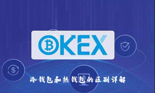 冷钱包和热钱包的区别详解