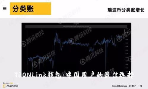 TRONLink钱包:中国用户的最佳选择